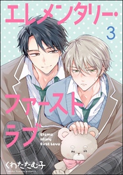 エレメンタリー・ファーストラブ（分冊版）　【第3話】