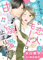 クールな鬼上司の恋人モードは、甘々溺愛が止まりません２