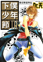 東京野蛮外伝 下僕少年節ＩＩＩ