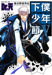 東京野蛮外伝 下僕少年節Ｖ