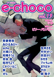 e-choco vol.19