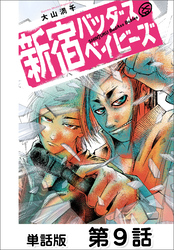 新宿バッダスベイビーズ【単話版】 第9話