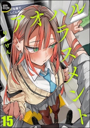 アオハルハラスメント（分冊版）　【第15話】