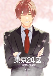 東京24区-Another Case- 20話 東郷遊馬編15