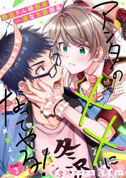 アンタの××になってやる！ 3話
