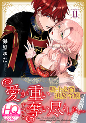 愛が重い騎士公爵は、追放令嬢のすべてを奪い尽くしたい。【HQカラー】(11)