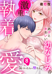 あざと可愛い幼なじみの激重執着愛   気づいたら…堕ちる: 8