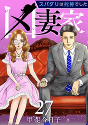 凶妻家～スパダリは死神でした～ 27巻