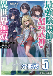 最強陰陽師とAIある式神の異世界無双　～人工知能ちゃんと謳歌する第二の人生～【分冊版】５巻