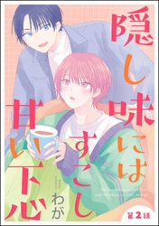 隠し味にはすこし甘い下心（分冊版）　【第2話】