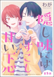 隠し味にはすこし甘い下心（分冊版）　【第5話】