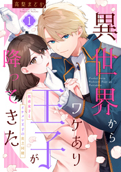 異世界からワケあり王子が降ってきた～社畜女子とイケメン王子の貧乏同棲～