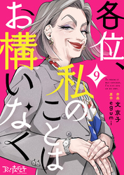 各位、私のことはお構いなく（9）