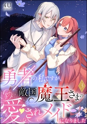 勇者の私ですが、敵国魔王さまの愛されメイドになりました（分冊版）　【第3話】