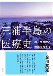 三浦半島の医療史