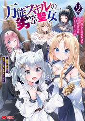 万能スキルの劣等聖女～器用すぎるので貧乏にはなりませんでした～（コミック） 2