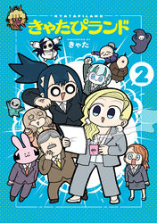 きゃたぴランド（２）