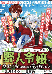 貧乏騎士に嫁入りしたはずが！？ ～野人令嬢は皇太子妃になっても竜を狩りたい～【単話版】６