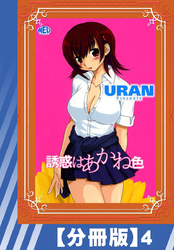 【分冊版】誘惑はあかね色（４）