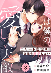 comic Berry’sきみは僕の愛しい天敵～エリート官僚は許嫁を溺愛したい～8巻