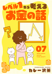 レベル１から考えるお金の話【13～14話】