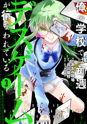 俺の学校では毎週デスゲームが行なわれている (3)