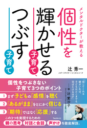 個性を輝かせる子育て、つぶす子育て