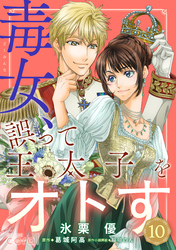 毒女、誤って王太子をオトす（単話版10）