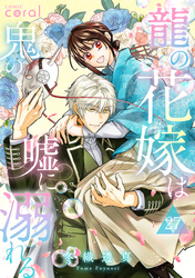 龍の花嫁は鬼の嘘に溺れる（単話版27）
