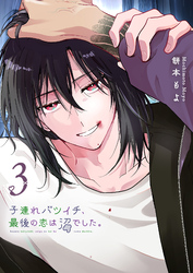 子連れバツイチ、最後の恋は沼でした。（３）