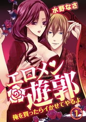 エロメン遊郭～俺を買ったらイかせてやるよ～【合本版】