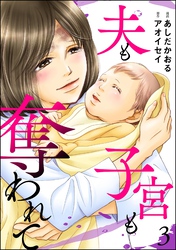 夫も子宮も奪われて　（3）
