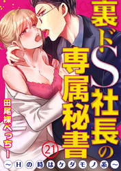 裏ドS社長の専属秘書～Hの時はケダモノ系～21【合本版】