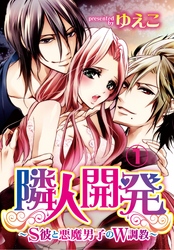 隣人開発～S彼と悪魔男子のW調教～【合本版】