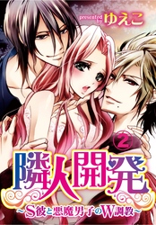 隣人開発～S彼と悪魔男子のW調教～　2【合本版】