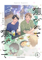 焦がれて焦がして(3)【分冊版】(4)