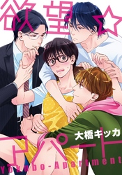 欲望★アパート(2)　研究者の淫らな研究！？