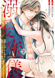 溺愛蜜儀　神様にお仕えする巫女ですが、欲情した氏子総代と秘密の儀式をいたします！【電子限定特典付き】 (2)