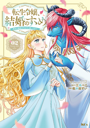 転生令嬢、結婚のすゝめ～悪女が義妹の代わりに嫁いだなら～（２）