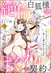 絶倫白狐様とまぐわい契約 一人で生きていくつもりが夜ごと愛を注がれてます（分冊版）　【第7話】