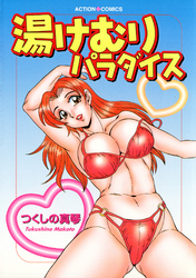 湯けむりパラダイス