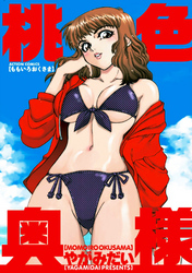 桃色奥様