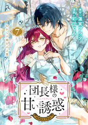 団長様の甘い誘惑　分冊版（７）