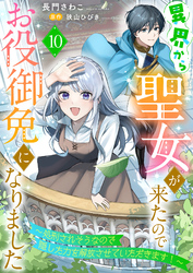 異界から聖女が来たのでお役御免になりました～処刑されそうなので隠した力を解放させていただきます！～１０