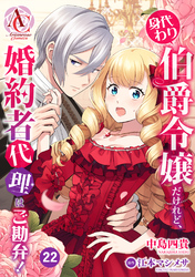 【分冊版】身代わり伯爵令嬢だけれど、婚約者代理はご勘弁！ 第22話(アリアンローズコミックス)