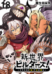 新世界ビルダーズ～クラス24「体」で生き残れ～ 【連載版】１８