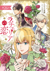 ラチェリアの恋 【分冊版】26話