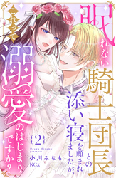 眠れない騎士団長との添い寝を頼まれましたが、これって溺愛のはじまりですか？（２）