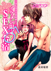 48時間イキ放題★イケメン限定♂SEX合宿【分冊版】