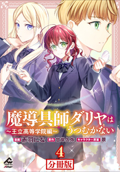 【分冊版】魔導具師ダリヤはうつむかない ～王立高等学院編～ 第4話